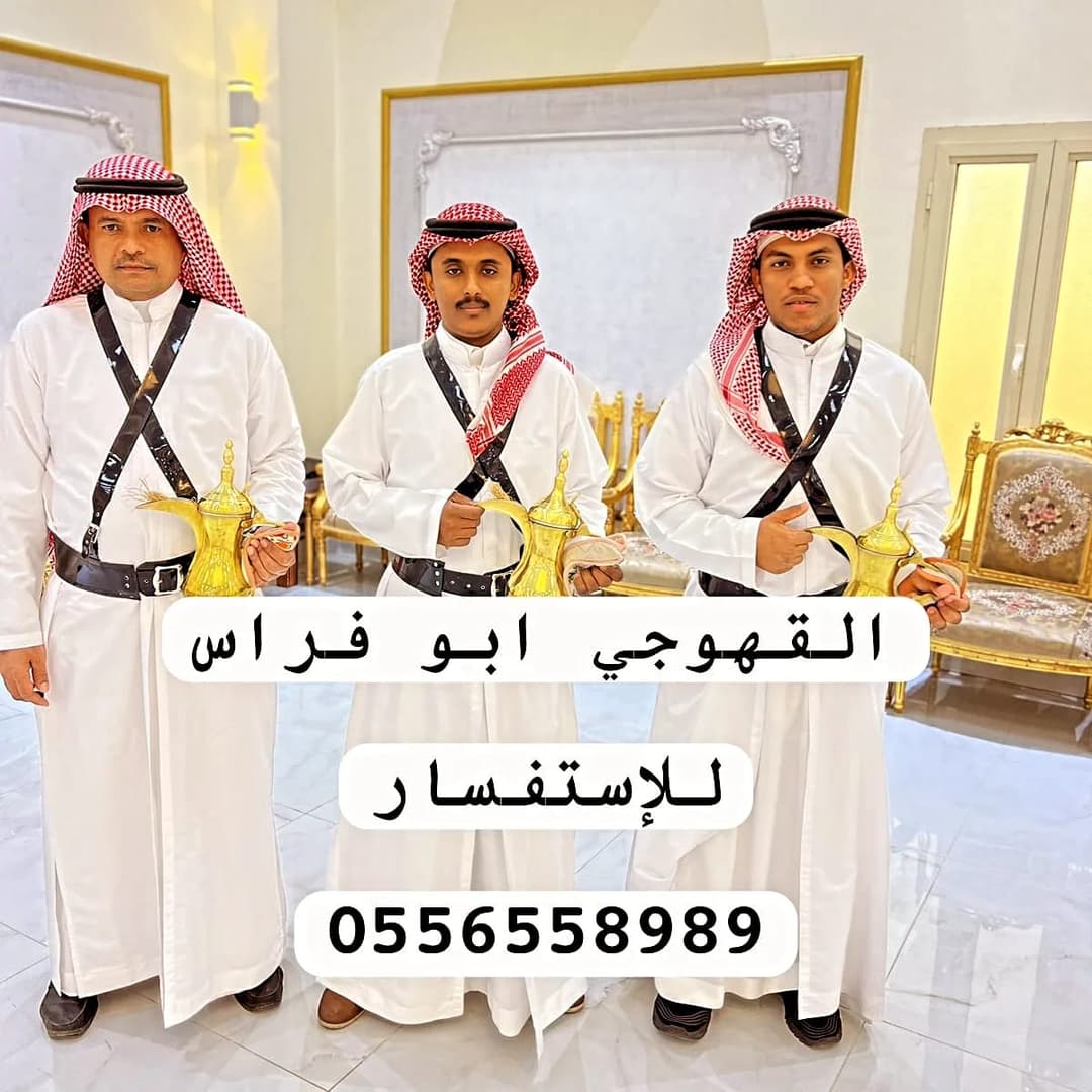 تقديم القهوة في حفل زفاف تقليدي